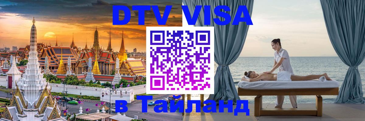 Стоимость и условия DTV визы — оформление в Таиланд под ключ - 18.11.2025 