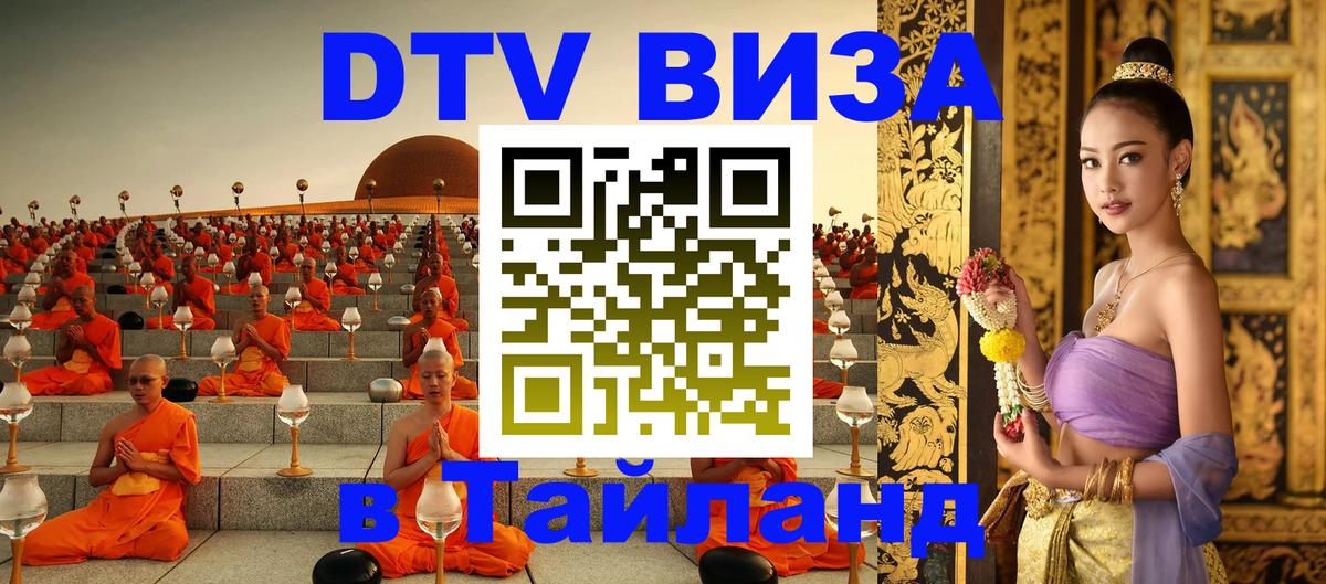 Как сделать DTV визу в Тайланд 